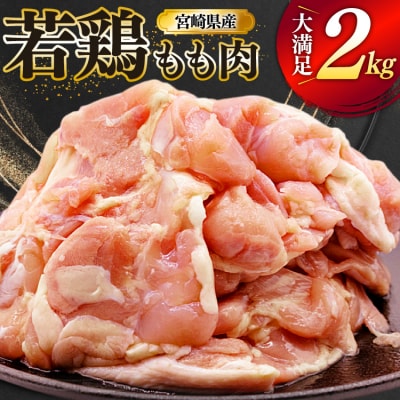 鶏肉 もも 宮崎県産 若鶏 もも肉 2kg 4枚～8枚程度 ミヤケイフード [31bp0026]