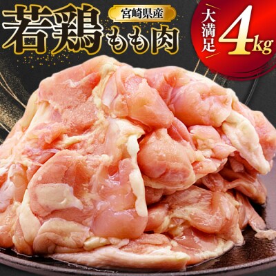 鶏肉 もも 宮崎県産 若鶏 もも肉 4kg 8枚～16枚程度 ミヤケイフード [31bp0027]