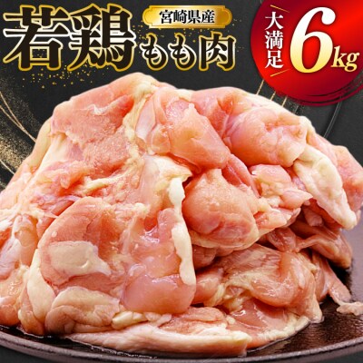 鶏肉 もも 宮崎県産 若鶏 もも肉 6kg 16枚～24枚程度 ミヤケイフード [31bp0028]