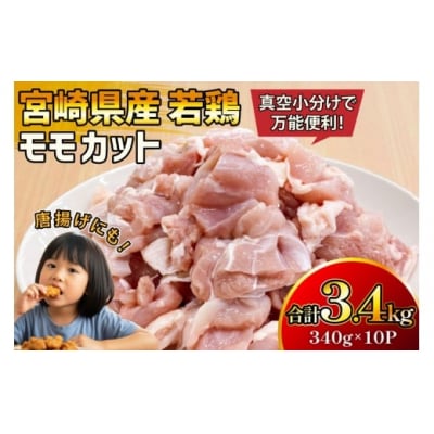 鶏肉 もも 宮崎県産 若鶏 モモ カット 340g 10p 計3.4kg [31ag0152]