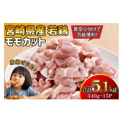 鶏肉 もも 宮崎県産 若鶏 モモ カット 340g 15p 計5.1kg [31ag0151]
