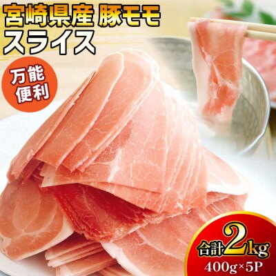 豚肉 宮崎県産 豚モモ スライス 400g 5P 2kg マルミヤストア [31ag0150]