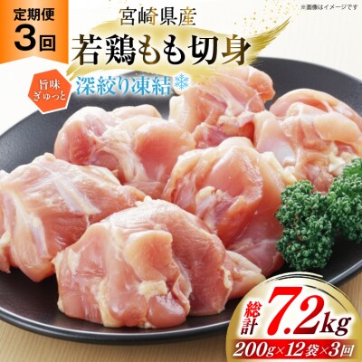 鶏肉 もも 宮崎県産 若鶏モモ 切身 深絞り凍結 200g 12p 3回 [31bf0008]