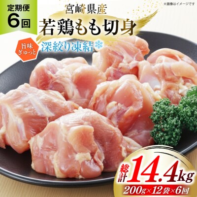 鶏肉 もも 宮崎県産 若鶏モモ 切身 深絞り凍結 200g 12p 6回 [31bf0007]
