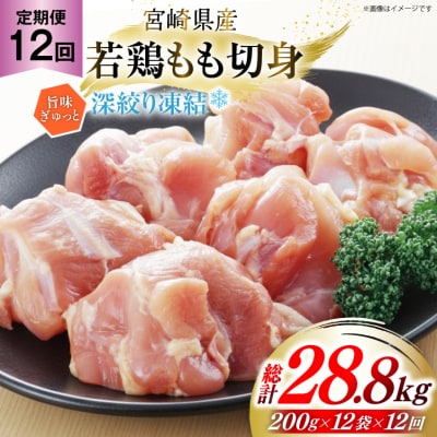 鶏肉 もも 宮崎県産 若鶏モモ 切身 深絞り凍結 200g 12p 12回 [31bf0006]
