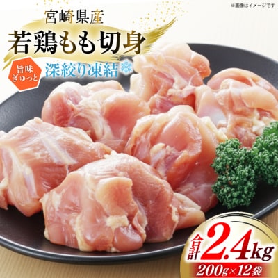鶏肉 もも 宮崎県産 若鶏モモ 切身 深絞り凍結 200g 12p [31bf0005]