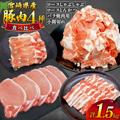 豚肉 4種 計1.5kg セット しゃぶしゃぶ ロース とんかつ バラ肉 [31bd0029]