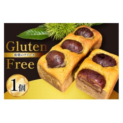 テリーヌ 和栗のテリーヌ 1個 フィールドワーク 宮崎県 美郷町 栗 和栗 [31br0001]