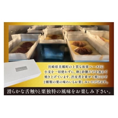 テリーヌ 和栗のテリーヌ 1個 フィールドワーク 宮崎県 美郷町 栗 和栗 [31br0001]