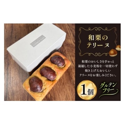 テリーヌ 和栗のテリーヌ 1個 フィールドワーク 宮崎県 美郷町 栗 和栗 [31br0001]