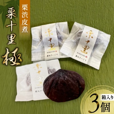 栗 渋皮煮 栗十里 極 3個入り(箱) [栗処さいごう 宮崎県 美郷町 31bt0001]