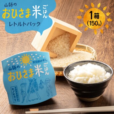 米 白米 パックご飯 おひさま米レトルト 150g 1箱 [HUTTE 31ao0032]