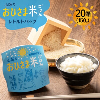 米 白米 パックご飯 おひさま米レトルト 150g 20箱 [HUTTE 31ao0029]