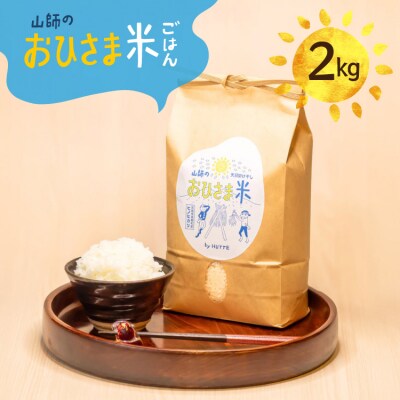 米 おひさま米 2kg 1袋 [HUTTE 宮崎県 美郷町 31ao0028]