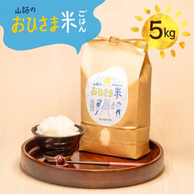 米 おひさま米 5kg 1袋 [HUTTE 宮崎県 美郷町 31ao0027]