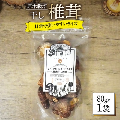 しいたけ 乾燥 ひとくち どんこ 80g [HUTTE 宮崎県 美郷町 31ao0044]