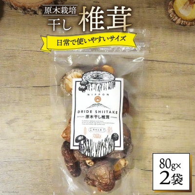 しいたけ 乾燥 ひとくち どんこ 80g 2袋 [HUTTE 宮崎県 美郷町 31ao0043]