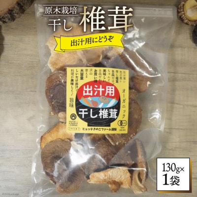 しいたけ 乾燥 椎茸 130g [HUTTE 宮崎県 美郷町 31ao0041] ふるさと納税