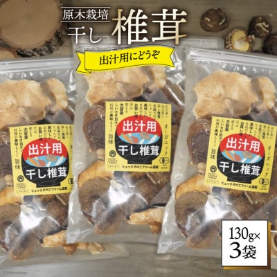 ※重複のため廃番※しいたけ 乾燥 椎茸  130g 3袋 [31ao0040]