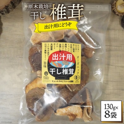 しいたけ 乾燥 椎茸  130g 8袋 [HUTTE 宮崎県 美郷町 31ao0039] 