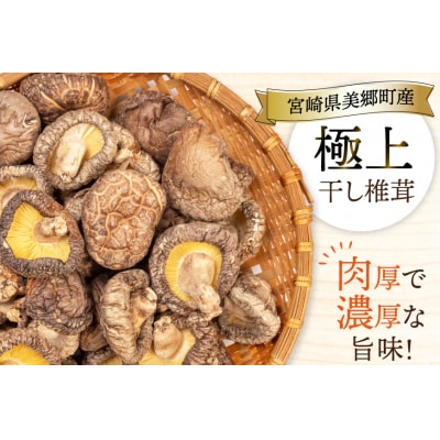 しいたけ 乾燥 どんこ プレミアム 30g 8袋 [HUTTE 宮崎県 美郷町 31ao0036]