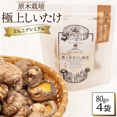 しいたけ 乾燥 どんこ プレミアム 80g×4袋 [HUTTE 宮崎県 美郷町 31ao0033]