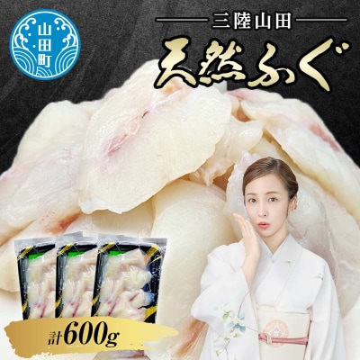 三陸山田 天然 ふぐ 小分け 200g×3パック 計600g 