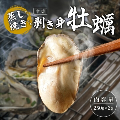 三陸山田 かき小屋 の蒸し焼き剥き身 牡蠣 250g×2袋 カキ