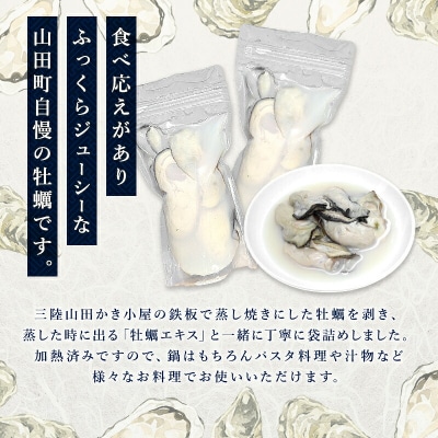 三陸山田 かき小屋 の蒸し焼き剥き身 牡蠣 250g×2袋 カキ