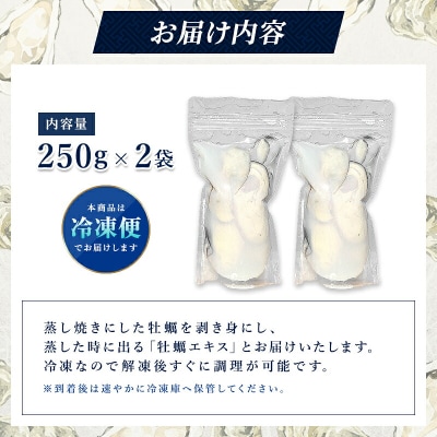 三陸山田 かき小屋 の蒸し焼き剥き身 牡蠣 250g×2袋 カキ