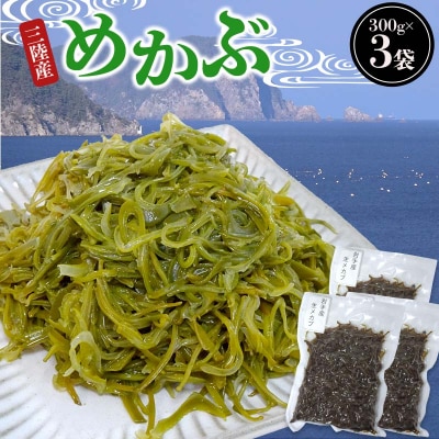 三陸山田産 めかぶ 300g×3袋