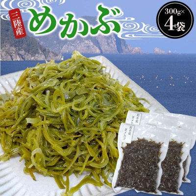 三陸山田産 めかぶ  300g×4袋