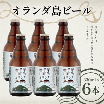三陸山田 オランダ島 ビール 330ml×6本