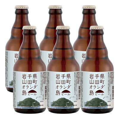 三陸山田 オランダ島 ビール 330ml×6本