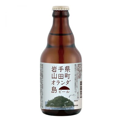 三陸山田 オランダ島 ビール 330ml×6本