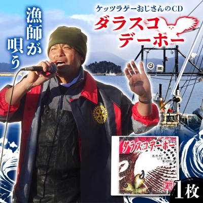 ケッツラゲーおじさんのCDダラスコデーホー