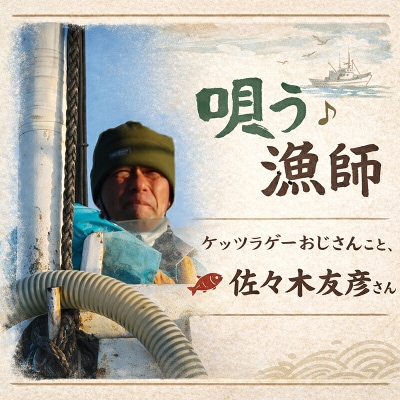 ケッツラゲーおじさんのCD大漁旗を揚げろ