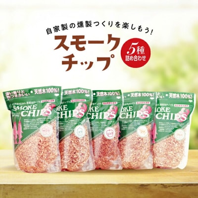 三陸山田 スモークチップ 5種詰め合わせ(サクラ・ナラ・オニグルミ・リンゴ・ブナ)