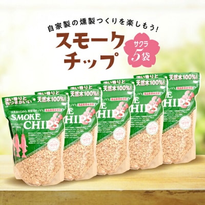 三陸山田 スモークチップ  サクラ 5袋