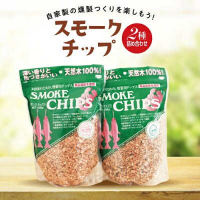 三陸山田 スモークチップ  2種詰め合わせ(サクラ3袋・ナラ2袋) 