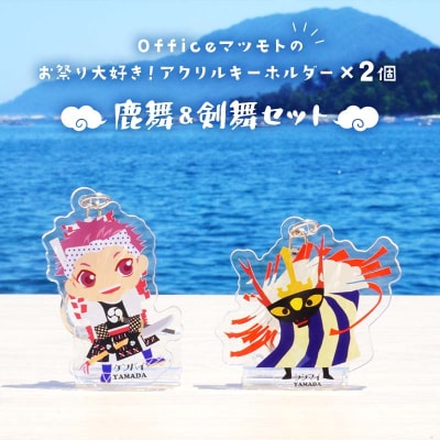 お祭り 大好き!アクリルキーホルダー×2個 (鹿舞、剣舞セット)