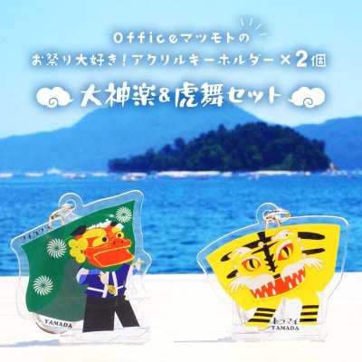 お祭り 大好き!アクリルキーホルダー×2個 (大神楽、虎舞セット) 