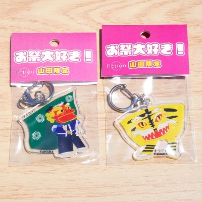 お祭り 大好き!アクリルキーホルダー×2個 (大神楽、虎舞セット) 