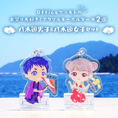 お祭り 大好き!アクリルキーホルダー×2個 (八木節男子、八木節女子セット)