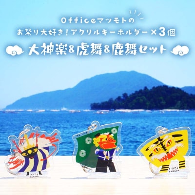 お祭り 大好き!アクリルキーホルダー×3個 (大神楽、虎舞、鹿舞セット) 