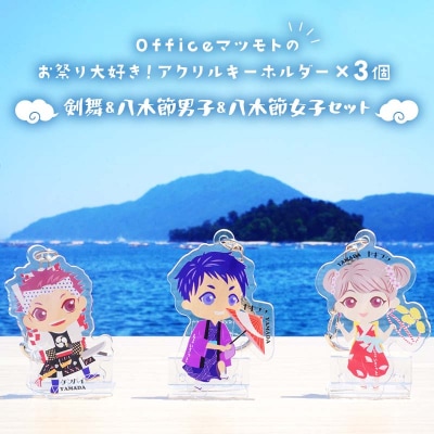 お祭り 大好き!アクリルキーホルダー×3個 (剣舞、八木節男子、八木節女子セット)