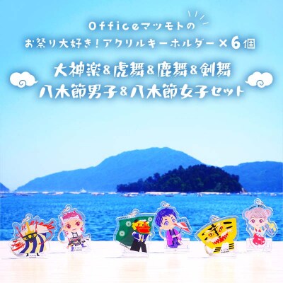 お祭り 大好き!アクリルキーホルダー×6個 