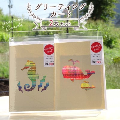 グリーティングカードセット 2枚 さをり織りコースター 一筆箋