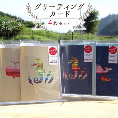 グリーティングカードセット 4枚 さをり織りコースター 一筆箋