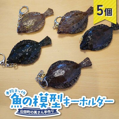 手作り 本物そっくり魚の模型キーホルダー×5個